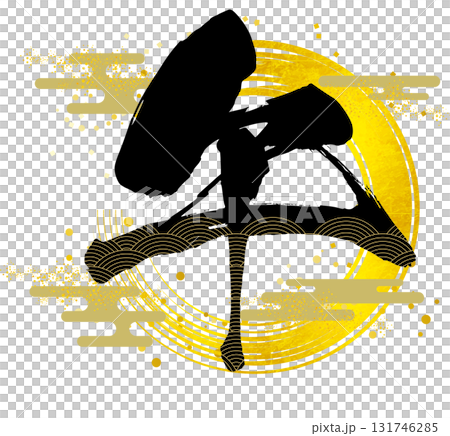 快樂的性格 131746285