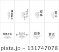 2026年　年賀状挨拶文セット 131747078