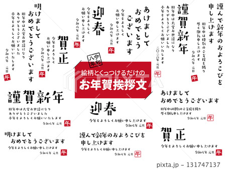 2026年　年賀状挨拶文セット 131747137