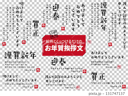 2026年　年賀状挨拶文セット 131747137