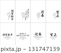 2026年　年賀状挨拶文セット 131747139