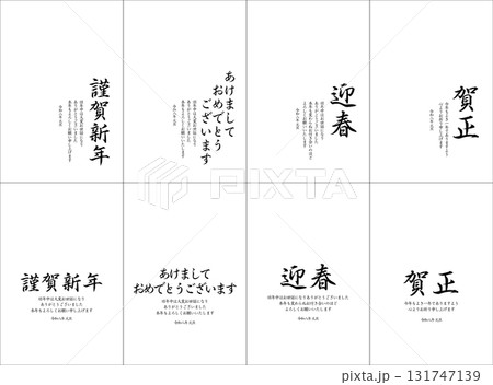 2026年　年賀状挨拶文セット 131747139