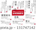 2026年　年賀状挨拶文セット 131747142