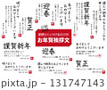 2026年　年賀状挨拶文セット 131747143