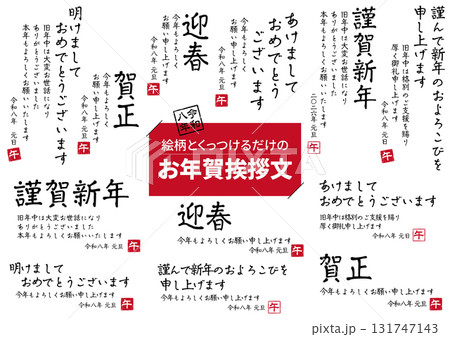 2026年　年賀状挨拶文セット 131747143