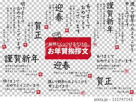 2026年　年賀状挨拶文セット 131747143