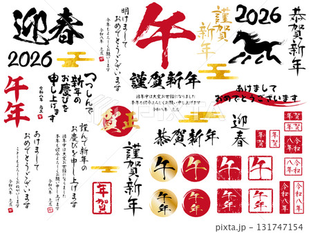 2026年午年年賀パーツベクターデータ 131747154