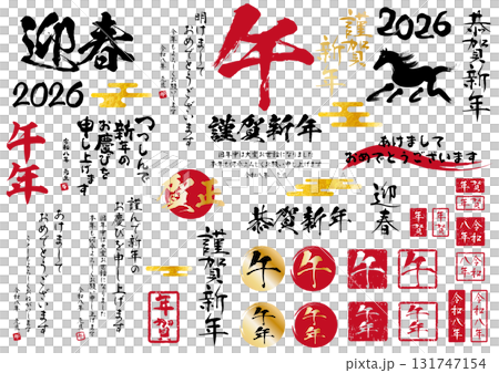2026年午年年賀パーツベクターデータ 131747154