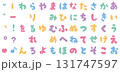 ふっくら可愛いひらがな 131747597