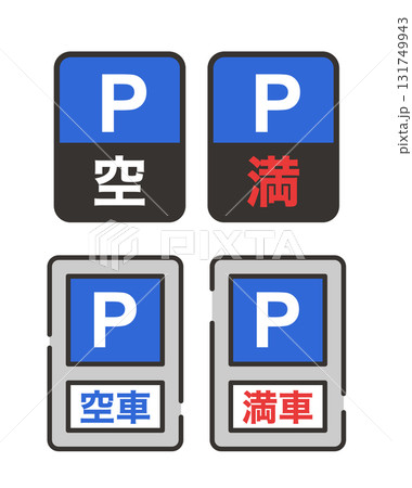 パーキングの看板　電光掲示板と普通ver 131749943