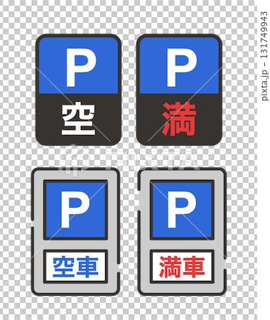 パーキングの看板　電光掲示板と普通ver 131749943