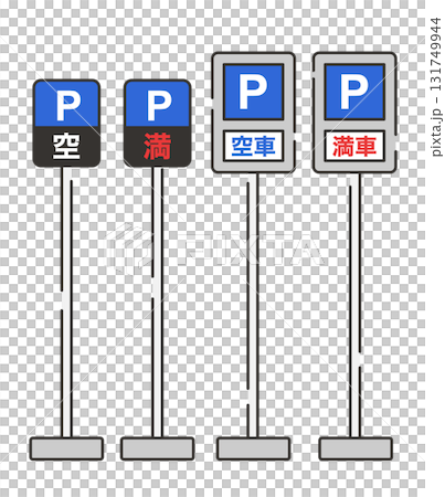 停車標誌、電子公告板和常規版本,附棍棒 停車標誌、電子公告板和常規版本,附棍棒 131749944