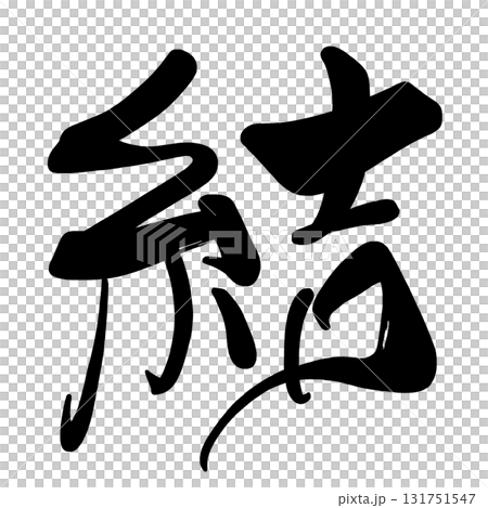 Brush character Yui .n 131751547