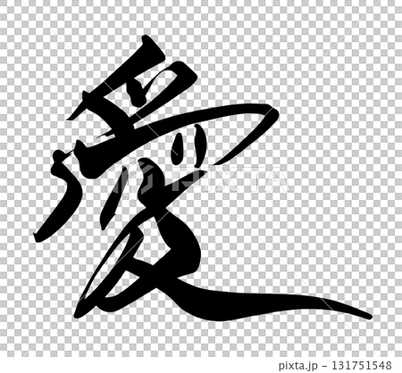 情人節書法：愛.n 131751548