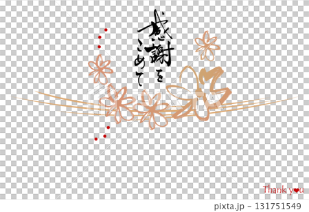 贈り物に使える筆文字 のし紙風(感謝をこめて 花) .n 贈り物に使える筆文字 のし紙風(感謝をこめて 花) .n 131751549