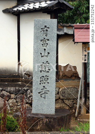 慈照寺（甲斐） 131752242