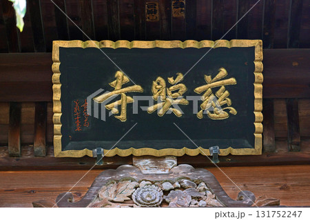 慈照寺（甲斐） 131752247