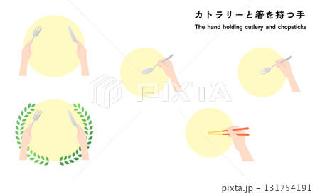 カトラリーや箸を持つ手　カラー 131754191