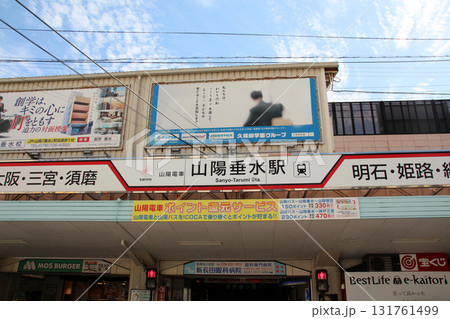 山陽電車垂水駅 山陽電車垂水駅 131761499