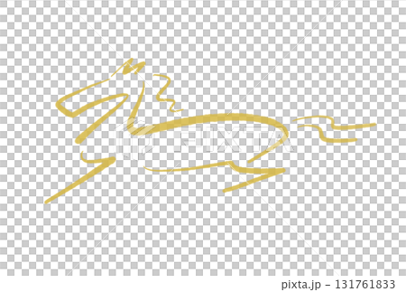 筆書きの走る馬のシルエット　2026 手描きイラスト 131761833