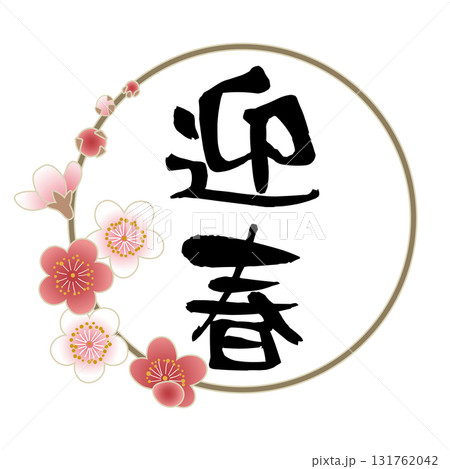 迎春の文字と梅の花が描かれた和風年賀デザイン|迎春,梅,花,和風,年賀,ベクター 迎春の文字と梅の花が描かれた和風年賀デザイン|迎春,梅,花,和風,年賀,ベクター 131762042