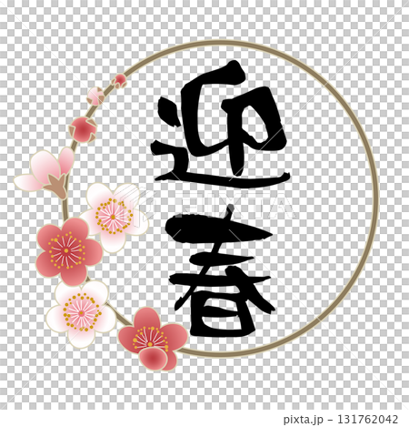 迎春の文字と梅の花が描かれた和風年賀デザイン|迎春,梅,花,和風,年賀,ベクター 迎春の文字と梅の花が描かれた和風年賀デザイン|迎春,梅,花,和風,年賀,ベクター 131762042