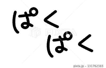 擬音の手書き文字イラスト ぱくぱく 擬音の手書き文字イラスト ぱくぱく 131762383