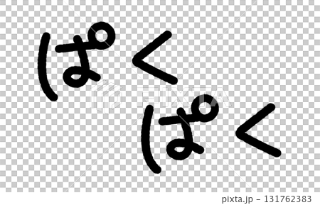 擬音の手書き文字イラスト ぱくぱく 擬音の手書き文字イラスト ぱくぱく 131762383