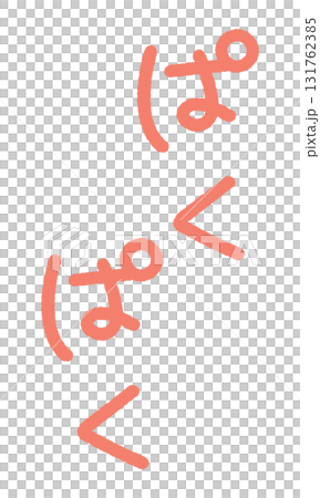擬聲詞手寫插圖:Pakupaku 擬聲詞手寫插圖:Pakupaku 131762385