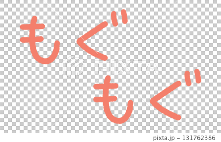 擬聲詞手寫插圖:Mogumogu 擬聲詞手寫插圖:Mogumogu 131762386
