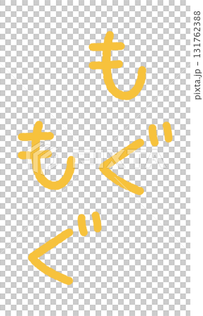 Onomatopoeia handwritten illustration: Mogumogu 131762388