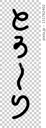 Hand-drawn onomatopoeia illustration: Toro-ri Hand-drawn onomatopoeia illustration: Toro-ri 131762402