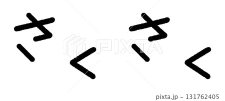 手書きの擬音イラスト さくさく 手書きの擬音イラスト さくさく 131762405