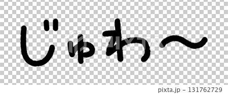 擬音の手書き文字イラスト じゅわ〜 擬音の手書き文字イラスト じゅわ〜 131762729