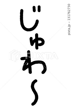 擬音の手書き文字イラスト　じゅわ〜 131762730