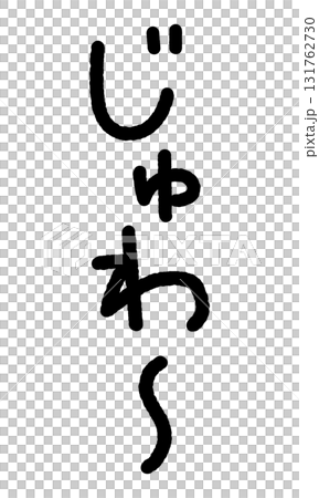 擬音の手書き文字イラスト　じゅわ〜 131762730