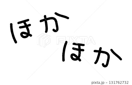 擬音の手書き文字イラスト　ほかほか 131762732