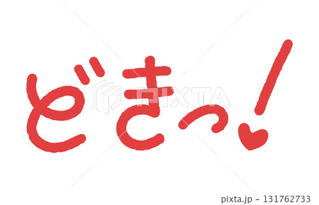 擬音の手書き文字イラスト どきっ! 擬音の手書き文字イラスト どきっ! 131762733