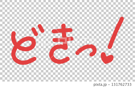 擬音の手書き文字イラスト どきっ! 擬音の手書き文字イラスト どきっ! 131762733