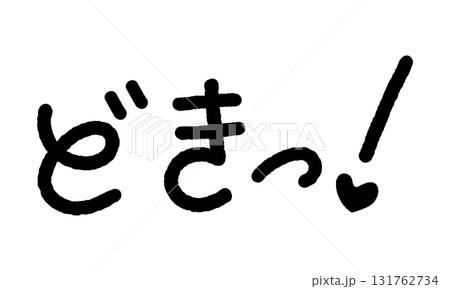 擬音の手書き文字イラスト どきっ! 擬音の手書き文字イラスト どきっ! 131762734