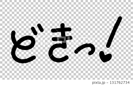 擬音の手書き文字イラスト どきっ! 擬音の手書き文字イラスト どきっ! 131762734