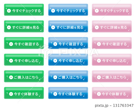行動を促すカラフルなCTAボタン集 行動を促すカラフルなCTAボタン集 131763347