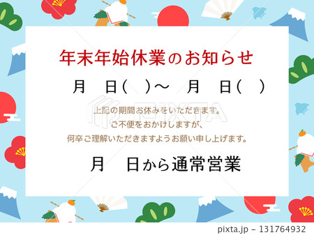 年末年始休業のお知らせ、かわいい縁起物のフレーム、水色 131764932