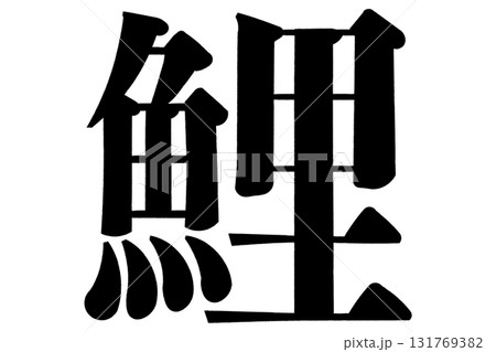 鯉　こい 131769382