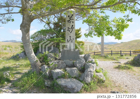 秋吉台　若竹山山頂 131772856