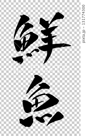 鮮魚書法插圖 131774300