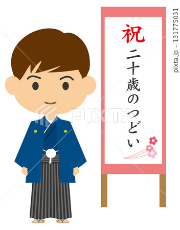 二十歳のつどいに参加する羽織袴姿の男性のイメージイラスト 二十歳のつどいに参加する羽織袴姿の男性のイメージイラスト 131775031