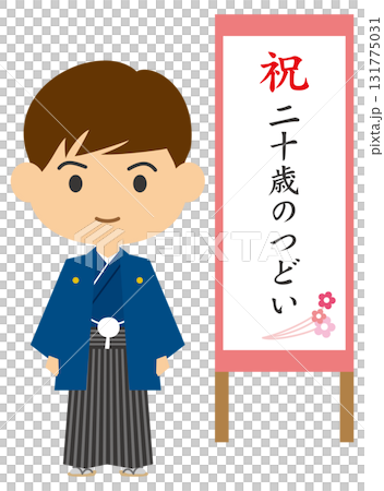 二十歳のつどいに参加する羽織袴姿の男性のイメージイラスト 二十歳のつどいに参加する羽織袴姿の男性のイメージイラスト 131775031