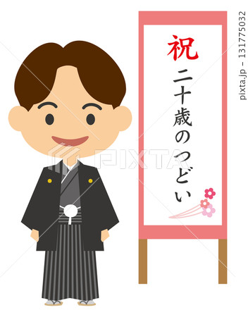 二十歳のつどいに参加する羽織袴姿の男性のイメージイラスト 二十歳のつどいに参加する羽織袴姿の男性のイメージイラスト 131775032