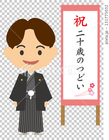 Illustration of a man wearing a haori and hakama participating in a 20th birthday gathering 131775032
